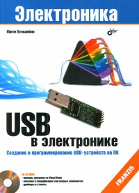 Книга USB в электронике. 2-е издание. Скачать бесплатно. Автор - Юрген Хульцебош.