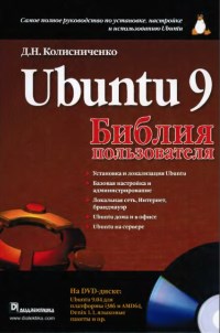 Книга Ubuntu 9. Библия пользователя. Скачать бесплатно. Автор - Денис Колисниченко.