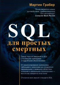Книга SQL для простых смертных Скачать бесплатно. Автор - Мартин Грабер.