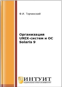 Книга Организация UNIX-систем и ОС Solaris 9 Скачать бесплатно. Автор - Ф.И. Торчинский.