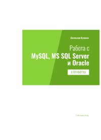 Книга Работа с MySql, MS SQL Server и Oracle в примерах Скачать бесплатно. Автор - Святослав Куликов.