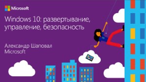 Книга Учебный курс. Windows 10. Развертывание, управление, безопасность. Скачать бесплатно. Автор - Александр Шаповал.