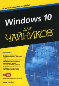 Книга Windows 10 для чайников Скачать бесплатно. Автор - Энди Ратбон.