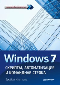 Книга Windows 7. Скрипты, автоматизация и командная строка. Скачать бесплатно. Автор - Брайан Книттель.