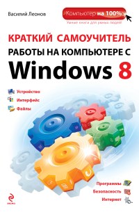 Книга Краткий самоучитель работы на компьютере с Windows 8 Скачать бесплатно. Автор - Василий Леонов.