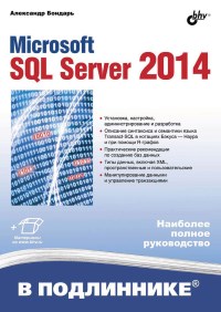 Книга Microsoft Sql Server 2014. Наиболее полное руководство. Скачать бесплатно. Автор - Александр Бондарь.