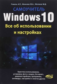 Книга Windows 10. Все об использовании и настройках. Скачать бесплатно. Авторы - А.П. Ромель, М.А. Финкова, М.Д. Матвеев.