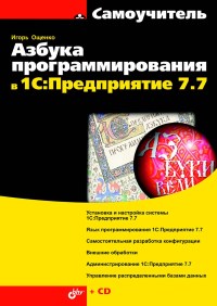 Книга Азбука программирования в 1С:Предприятие 7.7 Скачать бесплатно. Автор - Игорь Ощенко.