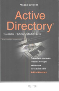 Книга Active Directory подход профессионала. 2-е издание. Скачать бесплатно. Автор - Федор Зубанов.