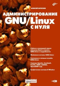 Книга Администрирование GNU Linux с нуля. 2-е издание. Скачать бесплатно. Автор - Алексей Береснев.