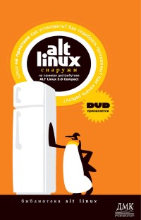 Книга ALT Linux снаружи. ALT Linux изнутри. Скачать бесплатно. Авторы - Коллектив авторов.