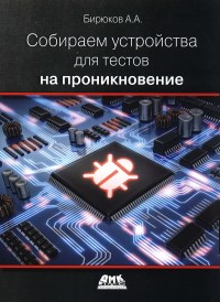 Книга Собираем устройства для тестов на проникновение Скачать бесплатно. Автор - Андрей Бирюков.
