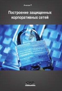 Книга Построение защищенных корпоративных сетей Скачать бесплатно. Автор - Рашид Ачилов.