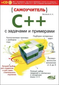 Книга С++ с задачами и примерами. Самоучитель. Скачать бесплатно. Автор - А.Н. Васильев.