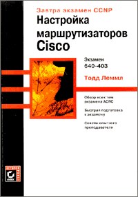 Книга Настройка маршрутизаторов Cisco. Экзамен 640-403. Скачать бесплатно. Автор - Тодд Лэммл.