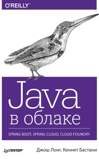Книга Java в облаке Скачать бесплатно. Автор - Джош Лонг, Кеннет Бастани.