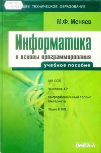 Книга Информатика и основы программирования Скачать бесплатно. Автор - Михаил Меняев.