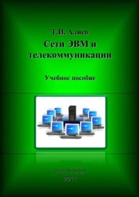 Книга Сети ЭВМ и телекоммуникации Скачать бесплатно. Автор - Т.И. Алиев.