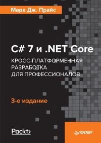 Книга C# 7 и .NET Core. Кросс-платформенная разработка для профессионалов. 3-е издание. Скачать бесплатно. Автор - Марк Дж. Прайс.