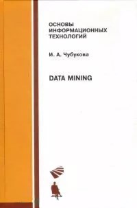 Книга Data Mining Скачать бесплатно. Автор - И.А. Чубукова.