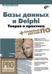 Книга Базы данных и Delphi. Теория и практика. Скачать бесплатно. Автор - Дмитрий Осипов.