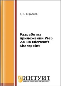 Книга Разработка приложений Web 2.0 на Microsoft Sharepoint Скачать бесплатно. Автор - Д.В. Кирьянов.
