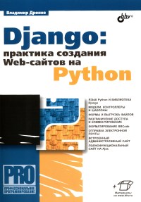 Книга Django. Практика создания Web-сайтов на Python. Скачать бесплатно. Автор - Владимир Дронов.