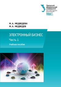 Книга Электронный бизнес. Часть 1 и 2. Скачать бесплатно. Авторы - М. А. Медведева, М. А. Медведев.