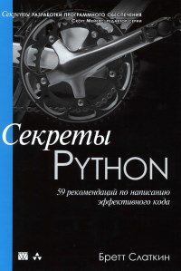 Книга Секреты Python. 59 рекомендаций по написанию эффективного кода. Скачать бесплатно. Автор - Бретт Слаткин.
