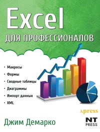 Книга Exel для профессионалов Скачать бесплатно. Автор - Джим Демарко.