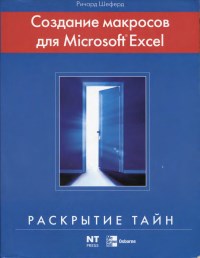 Книга Создание макросов для Microsoft Excel Скачать бесплатно. Автор - Ричард Шеферд.