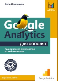 Книга Google Analytics для googlят Скачать бесплатно. Автор - Яков Осипенков.