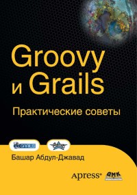 Книга Groovy и Grails. Практические советы. Скачать бесплатно. Автор - Башар Абдул-Джавад.