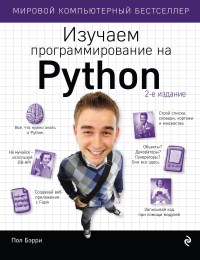 Книга Изучаем программирование на Python. 2-е издание. Скачать бесплатно. Автор - Пол Бэрри.