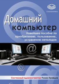 Книга Домашний компьютер Скачать бесплатно. Автор - Роман Кравцов.