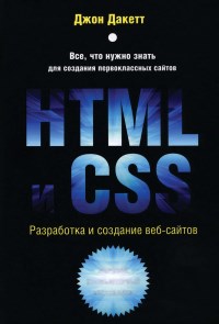 Книга HTML и CSS. Разработка и дизайн веб-сайтов. Скачать бесплатно. Автор - Джон Дакетт.