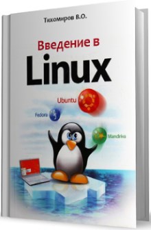 Книга Введение в Linux Скачать бесплатно. Автор - В.О. Тихомиров.