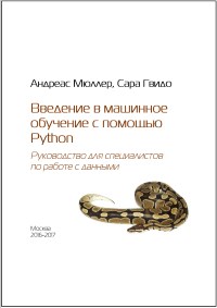 Книга Введение в машинное обучение с помощью Python Скачать бесплатно. Авторы - Андреас Мюллер, Сара Гвидо.