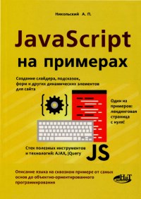 Книга JavaScript на примерах Скачать бесплатно. Автор - А.П. Никольский.