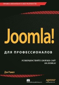 Книга Joomla! для профессионалов Скачать бесплатно. Автор - Дэн Рамел.