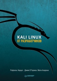 Книга Kali Linux от разработчиков Скачать бесплатно. Автор - Рафаэль Херцог, Джим О’Горман, Мати Ахарони.