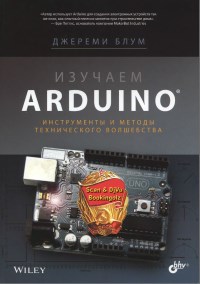Книга Изучаем Arduino. Инструменты и методы технического волшебства. Скачать бесплатно. Автор - Джереми Блум.