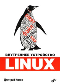 Книга Внутреннее устройство Linux Скачать бесплатно. Автор - Дмитрий Кетов.