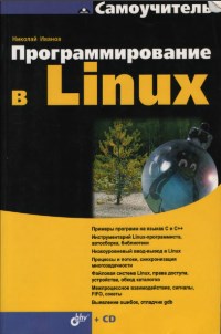 Книга Программирование в Linux. Самоучитель. Скачать бесплатно. Автор Николай Иванов.