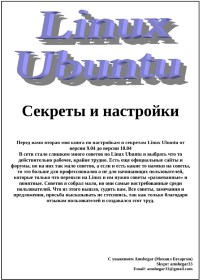 Книга Linux Ubuntu. Секреты и настройки. Скачать бесплатно. Автор - Михаил Бусаргин.