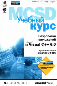 Книга Разработка приложений на Microsoft Visual C++ 6.0. Учебный курс Microsoft MCSD (Экзамен 70-016). Скачать бесплатно.