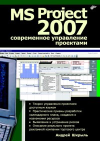 Книга MS Project 2007. Современное управление проектами. Скачать бесплатно. Автор - Андрей Шкрыль.