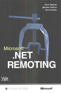 Книга Microsoft Net. Remoting Скачать бесплатно. Авторы - Скотт Маклин, Джеймс Нафтел, Ким Уильяме.