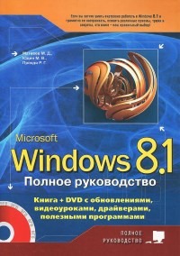 Книга Microsoft Windows 8.1. Полное руководство. Скачать бесплатно. Авторы - М. Д. Матвеев, М. В. Юдин, Р. Г. Прокди.