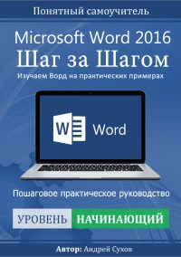 Книга Microsoft Word 2016. Шаг за шагом. Скачать бесплатно. Автор - Андрей Сухов.
